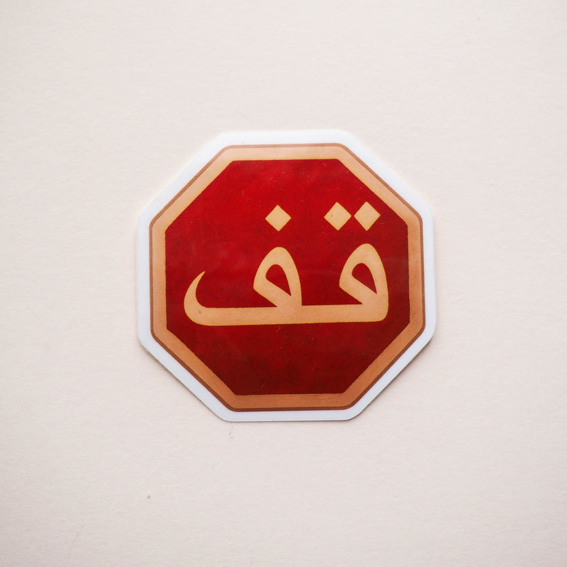 Sticker Panneau Stop arabe